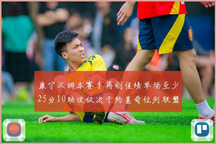 康宁汉姆本赛季再创佳绩单场至少25分10助攻仅次于约基奇位列联盟第二