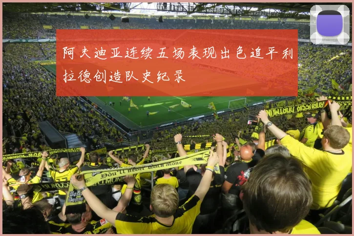 阿夫迪亚连续五场表现出色追平利拉德创造队史纪录